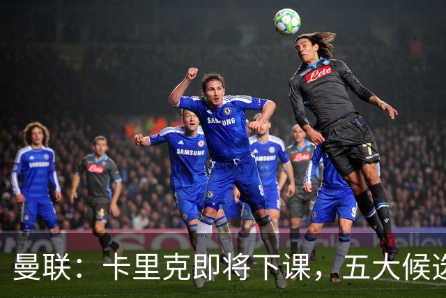 曼联：卡里克即将下课，五大候选人，两人明确决绝，两名帅成热门
