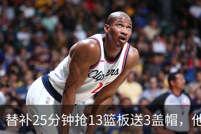 替补25分钟抢13篮板送3盖帽，他5个前场板撑住76人内线