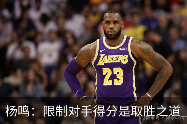 杨鸣：限制对手得分是取胜之道 感谢辽宁球迷