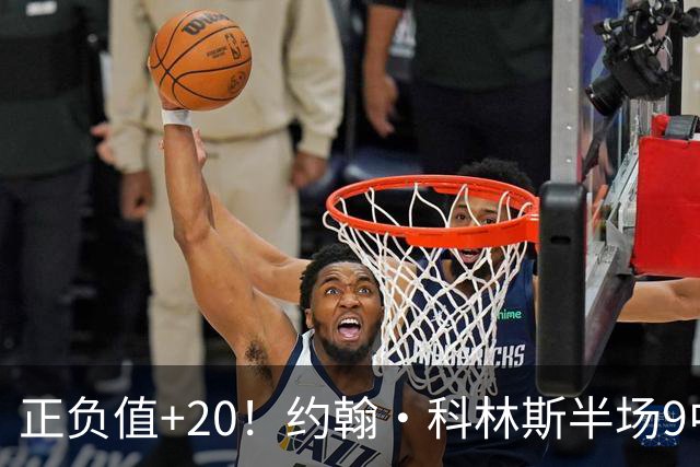 正负值+20！约翰·科林斯半场9中5拿到12分8板 三分3中2