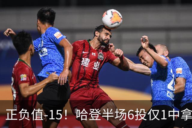 正负值-15！哈登半场6投仅1中拿2分4助3断 三分3中0