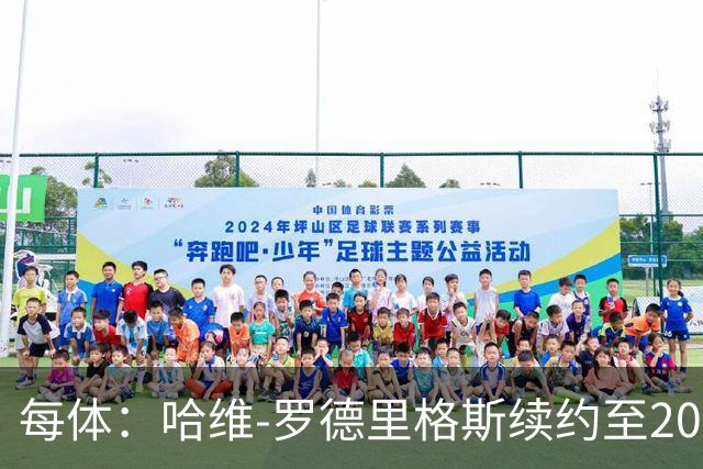 每体：哈维-罗德里格斯续约至2030年后闪耀