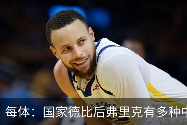 每体：国家德比后弗里克有多种中场调整方案