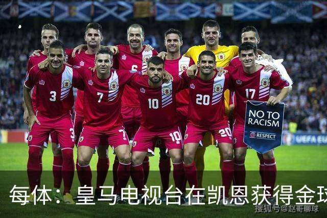 每体：皇马电视台在凯恩获得金球奖后迅速切断直播