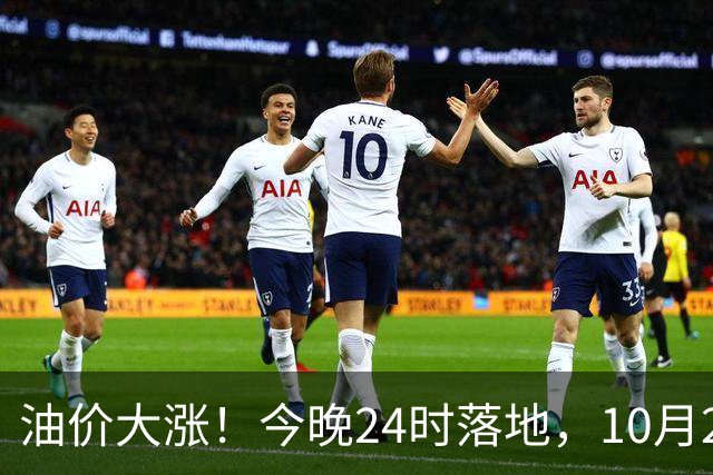 油价大涨！今晚24时落地，10月29日全国92,95汽油“大降1.8元减至0.3元/升”，95汽油接近年度“峰值”后或“创新高”，油价预涨430元/吨！