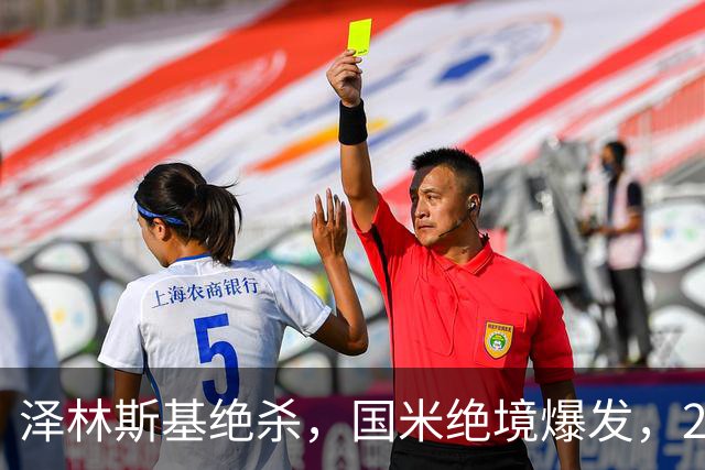 泽林斯基绝杀，国米绝境爆发，2-1逆转佛罗伦萨，豪取3连胜