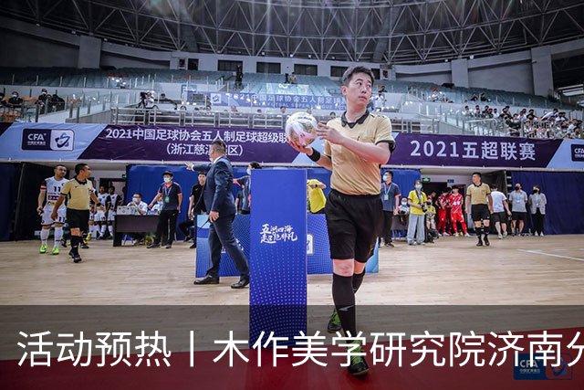 活动预热丨木作美学研究院济南分院成立仪式即将启幕