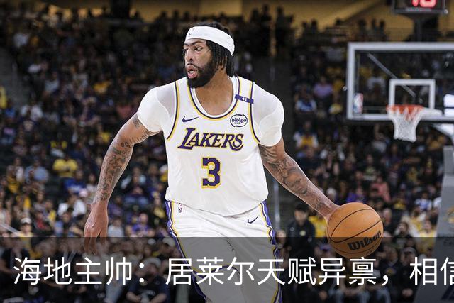 海地主帅：居莱尔天赋异禀，相信他未来能成为皇马中场核心