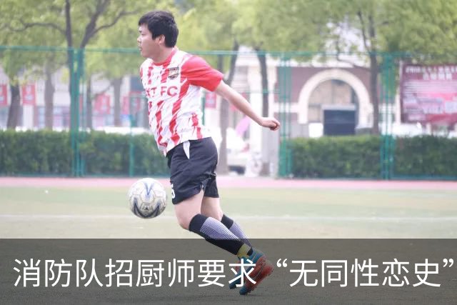 消防队招厨师要求“无同性恋史”被骂上热搜！网友吵翻：是就业歧视，还是丑话说前头？