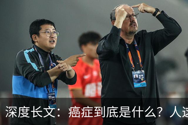 深度长文：癌症到底是什么？人这一生，为什么终究大概率会遇到癌症？
