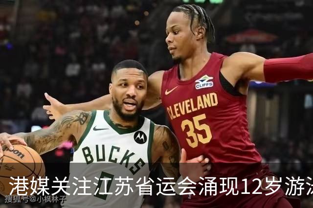 港媒关注江苏省运会涌现12岁游泳神童 身高1米77参加10项获5金4银