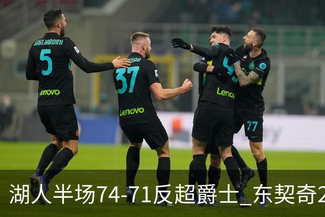 湖人半场74-71反超爵士 东契奇25+5 里夫斯次节15分 凯斯勒2分