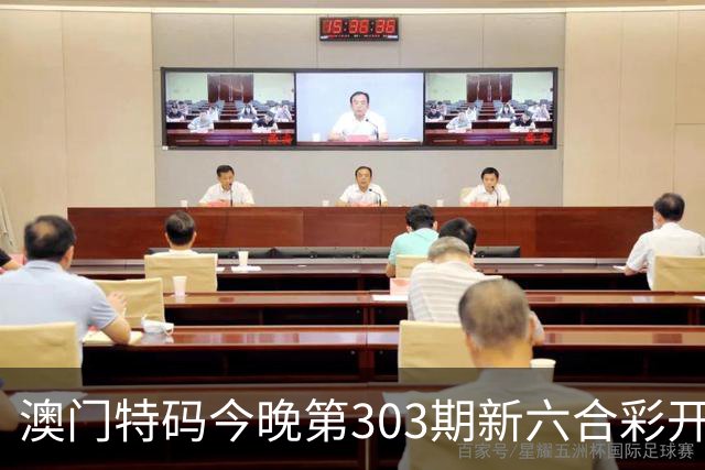 澳门特码今晚第303期新六合彩开奖结果是开什么特码生肖号澳门六合彩三中三开什么一肖一特资料是什么？四九图库马会真传跑狗图四不像大全