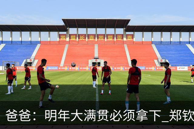 爸爸：明年大满贯必须拿下 郑钦文：又给我上压力！
