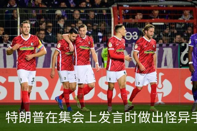 特朗普在集会上发言时做出怪异手势，网友：这是史诗级的国家耻辱