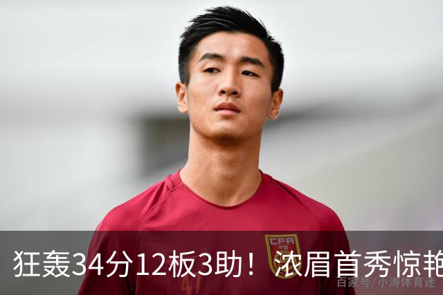 狂轰34分12板3助！浓眉首秀惊艳，双状元爆发，一战认清4个现实
