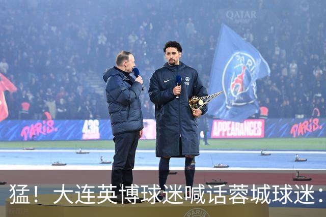 猛！大连英博球迷喊话蓉城球迷：全部站好