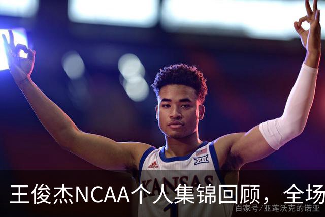 王俊杰NCAA个人集锦回顾，全场砍下16分4板1断2帽