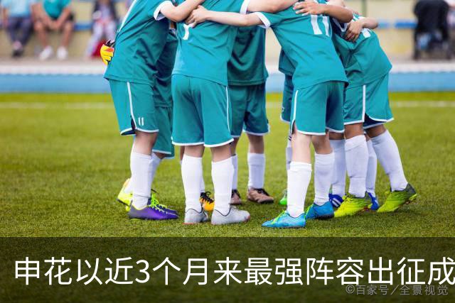 申花以近3个月来最强阵容出征成都 马纳法伤愈随队前往