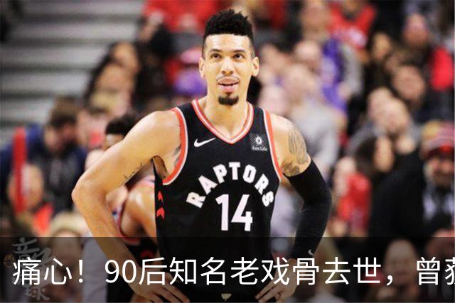 痛心！90后知名老戏骨去世，曾获金鸡奖影帝，妻子是西安交大才女