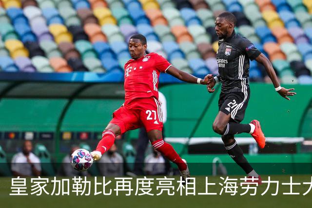 皇家加勒比再度亮相上海劳力士大师赛，将海上度假灵感带入赛事现场