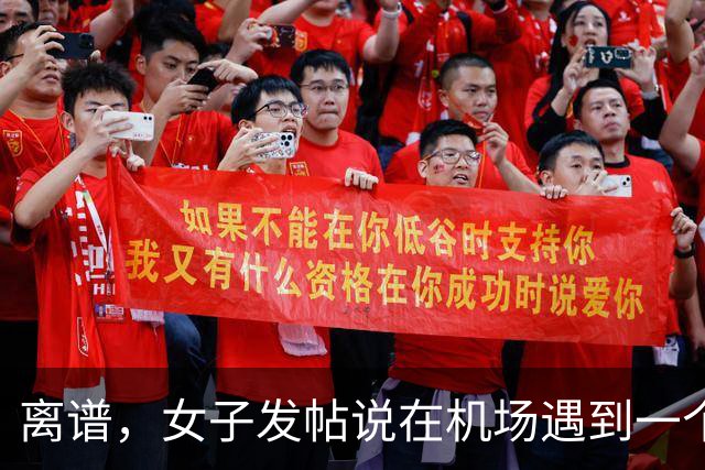 离谱，女子发帖说在机场遇到一个陌生男大帮她提了一路行李，真是随时都能找到仆人！