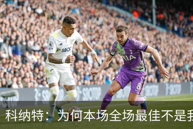 科纳特：为何本场全场最佳不是我？