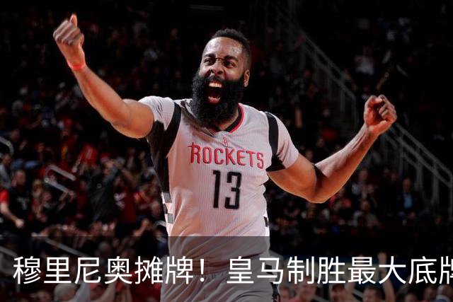穆里尼奥摊牌！皇马制胜最大底牌！伯纳乌新援才是大杀器