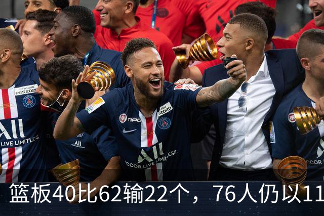 篮板40比62输22个，76人仍以11分优势拿下三连胜