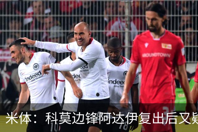 米体：科莫边锋阿达伊复出后又疑似肌肉不适被替换下场
