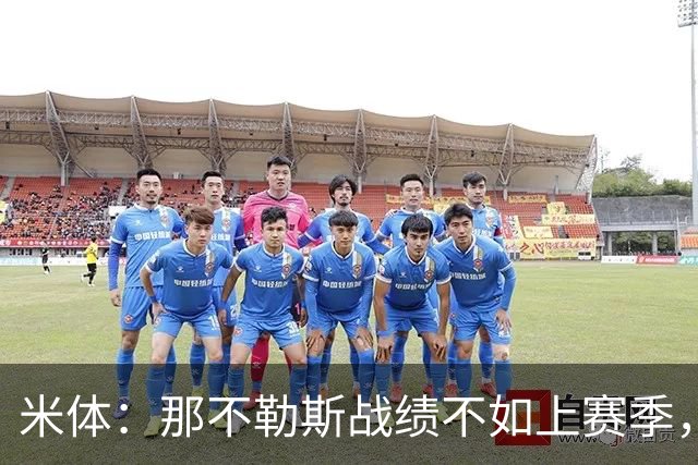 米体：那不勒斯战绩不如上赛季，但俱乐部仍充分信任阿莱格里