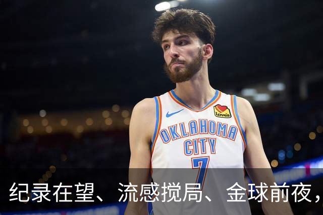 纪录在望、流感搅局、金球前夜，这场国家德比谁扛得住？