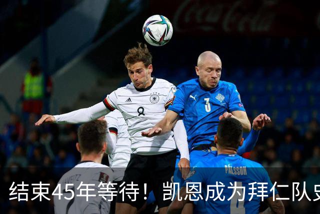 结束45年等待！凯恩成为拜仁队史第四位金球奖得主