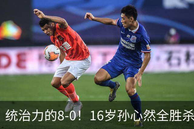 统治力的8-0！16岁孙心然全胜杀进年终决赛，争冠时间+对手全出炉