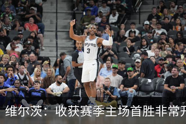 维尔茨：收获赛季主场首胜非常开心，全队正走上正轨朝目前前进