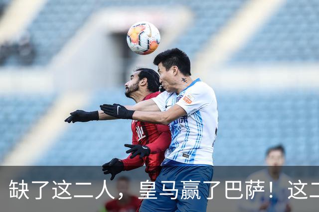 缺了这二人，皇马赢了巴萨！这二人复出，穆帅也不敢让他们打替补