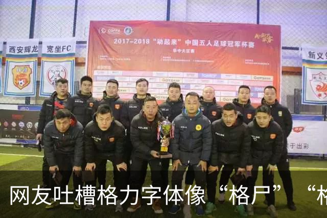 网友吐槽格力字体像“格尸”“格P”，批评令人误解、意味不好，建议修改，评论区已经吵翻天