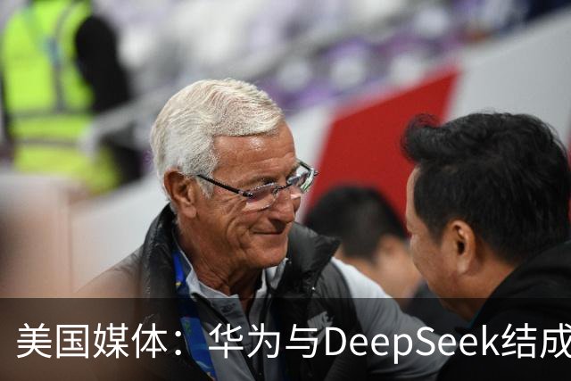 美国媒体：华为与DeepSeek结成“共生体”，黄仁勋的担忧正在发生