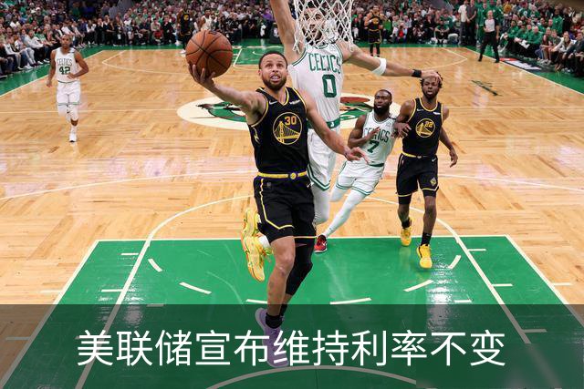 美联储宣布维持利率不变