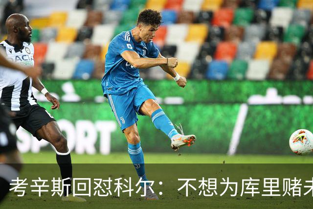 考辛斯回怼科尔：不想为库里赌未来，那就交易他