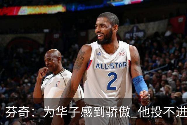芬奇：为华子感到骄傲 他投不进时做了正确选择 没像过去那样较劲