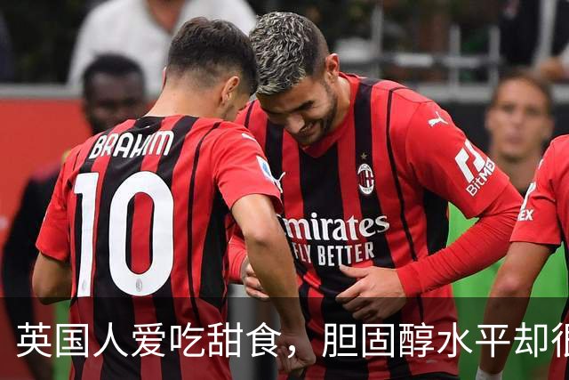 英国人爱吃甜食，胆固醇水平却很低？7个生活习惯一次说清楚