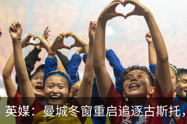 英媒：曼城冬窗重启追逐古斯托，切尔西今夏要价7000万镑