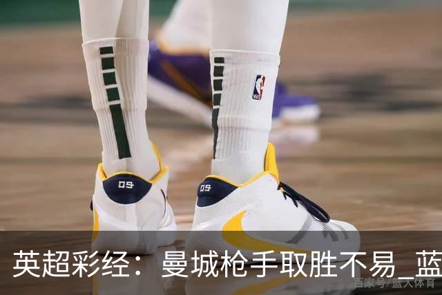 英超彩经：曼城枪手取胜不易 蓝军主场力拔热刺