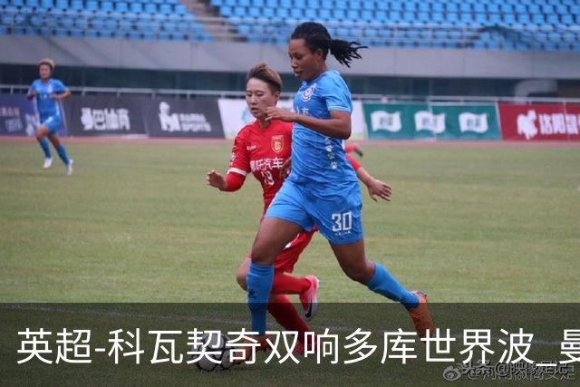 英超-科瓦契奇双响多库世界波 曼城3-2富勒姆