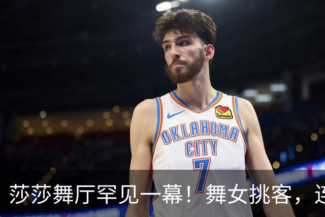 莎莎舞厅罕见一幕！舞女挑客，连拒三位客人，唯独相中气质大叔
