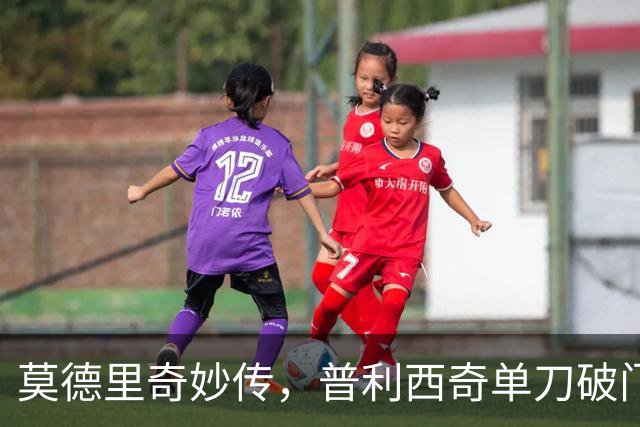 莫德里奇妙传，普利西奇单刀破门，AC米兰2-0，一夜升至第4