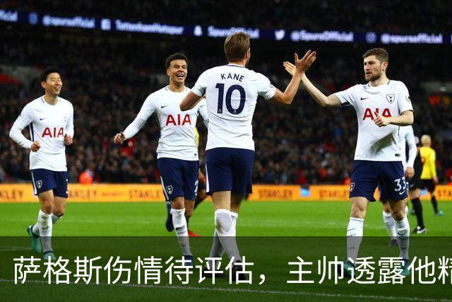 萨格斯伤情待评估，主帅透露他精神状态很好