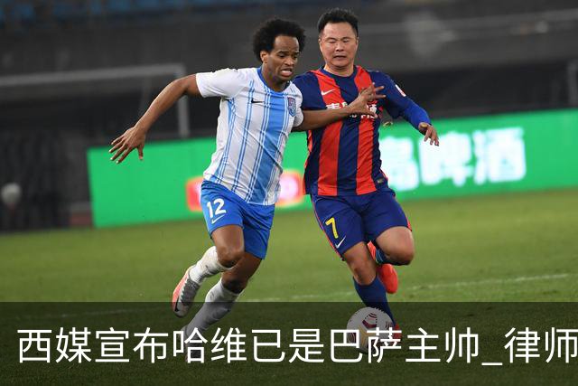 西媒宣布哈维已是巴萨主帅 律师正审核合同细节