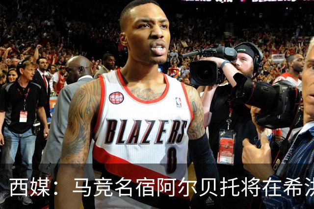 西媒：马竞名宿阿尔贝托将在希洪获马竞球迷会致敬